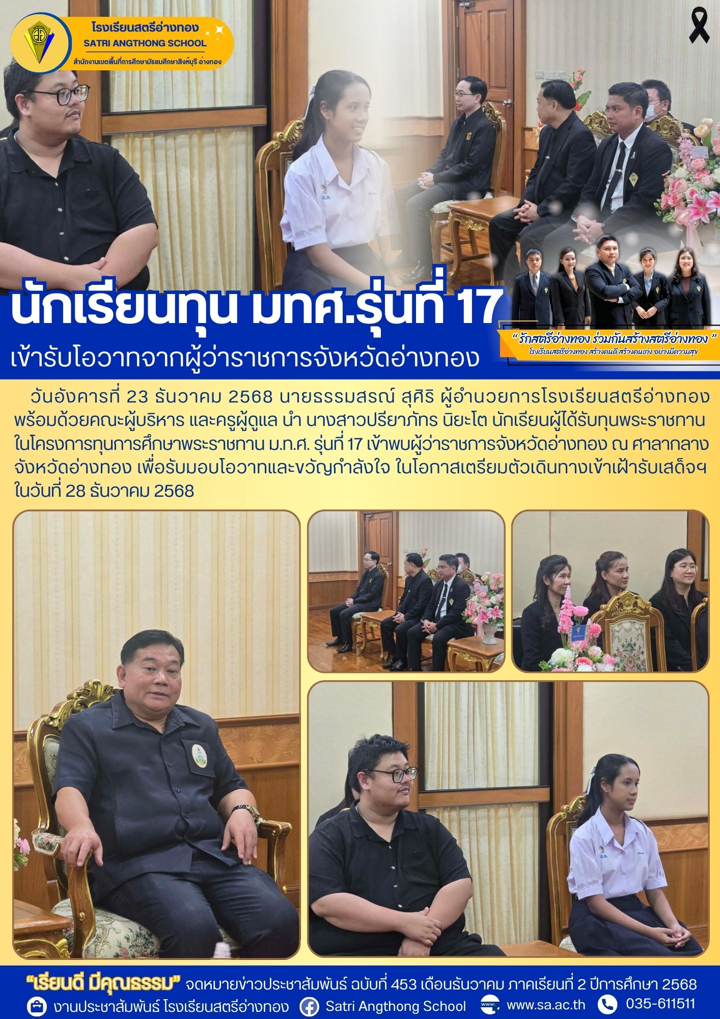 ฉบับที่ 453 นักเรียนทุน มทศ.รุ่นที่ 17 ข้ารับโอวาทจากผู้ว่าราชการจังหวัดอ่างทอง